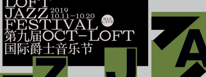 深圳 ｜ 2019 OCT-LOFT 国际爵士音乐节