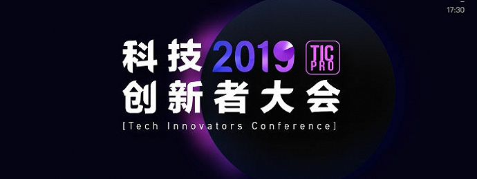 杭州 ｜ TIC2019科技创新者大会