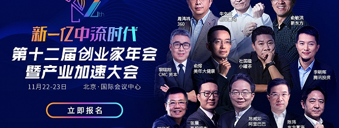 北京 ｜ 第十二届创业家年会