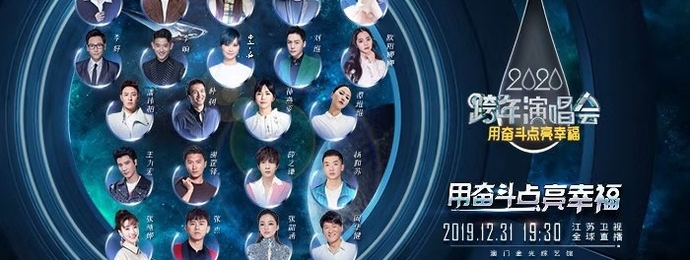 2020江苏卫视跨年演唱会