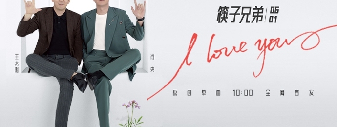 从《小苹果》到《I LOVE YOU》,筷子兄弟强势回归!