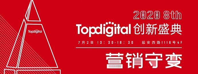 2020年7月2日第八届TopDigital创新盛典议程公布