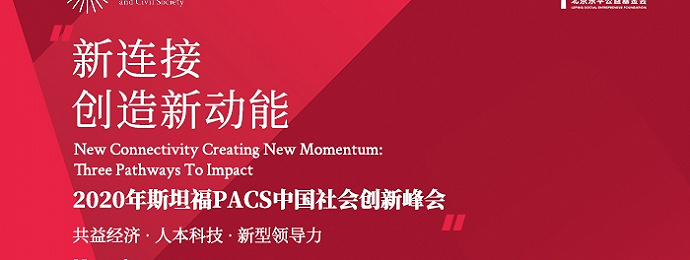 2020年斯坦福中国社会创新峰会