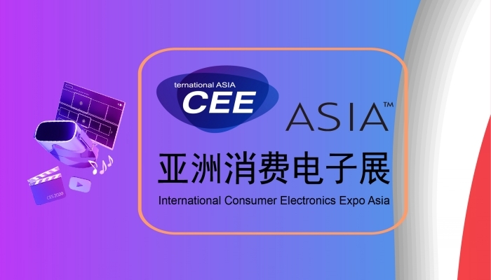 2021亚洲消费电子展（CEE）