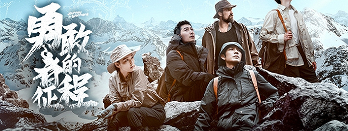 腾讯视频《勇敢者的征程》开播 重走海拔4260米长征雪山