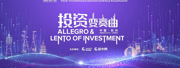 第16届中国投资年会·年度峰会