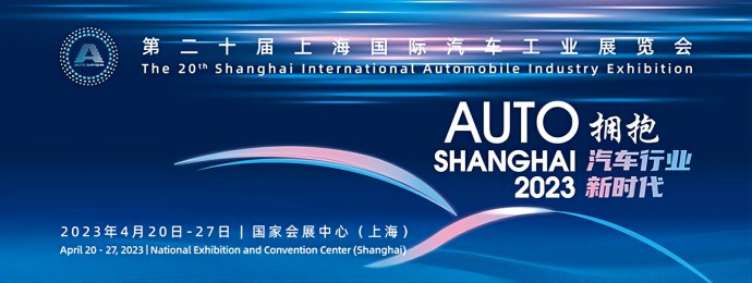 2023第二十届上海国际汽车工业展览会