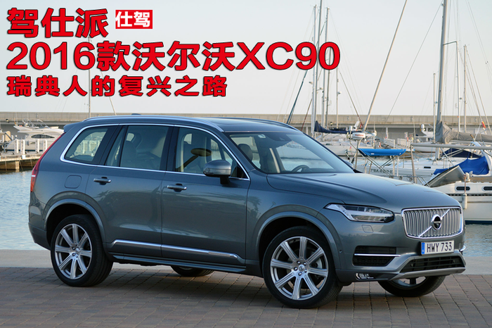 看外媒试驾16款沃尔沃xc90后说什么 界面新闻