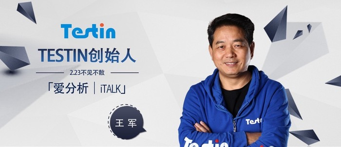 Testin云测创始人王军：云测试的市场空间和趋势