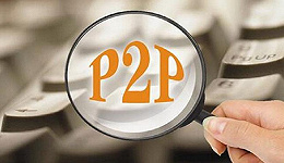 P2P备案延期 行业“准生证”也不能如期下发