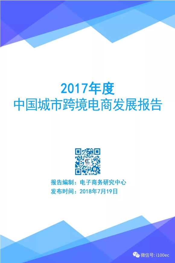 《2017中国城市跨境电商发展报告》:深圳、杭