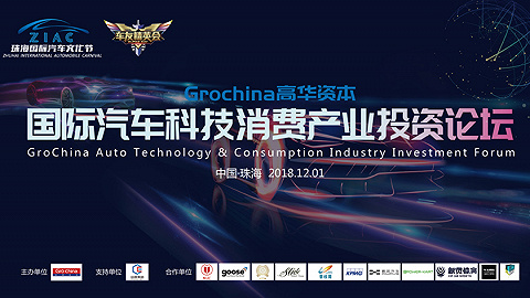 GroChina国际汽车科技消费产业投资论坛12月珠海开幕