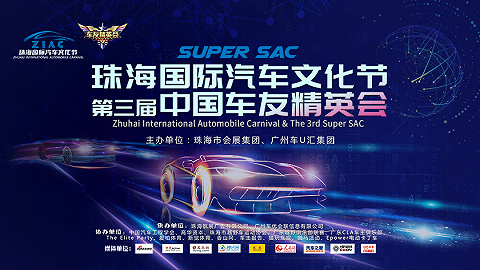 12月珠海国际汽车文化节暨第三届中国车友精英会，精彩联袂上演