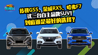 15万能买到的大空间SUV，传祺GS5、荣威RX5、哈弗F7应该怎么选？