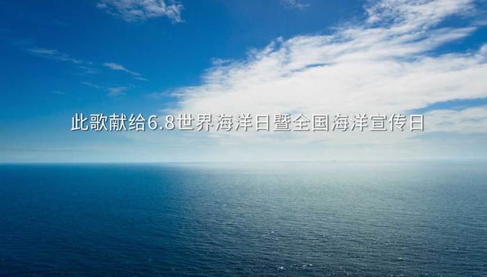 世界海洋日mv取景广东鼎龙湾 呼吁保护 这片蔚蓝 界面新闻