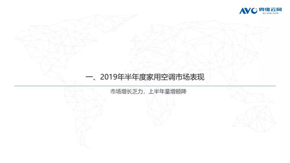空調半年報：上半年市場量增額降，品牌間競爭加劇