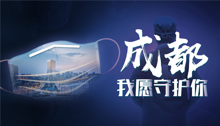"成都·我愿守护你"系列活动今日启动