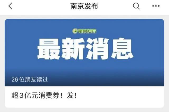 消费券需通过在南京app预约摇号,3月17号启动第一轮摇号,3月23日