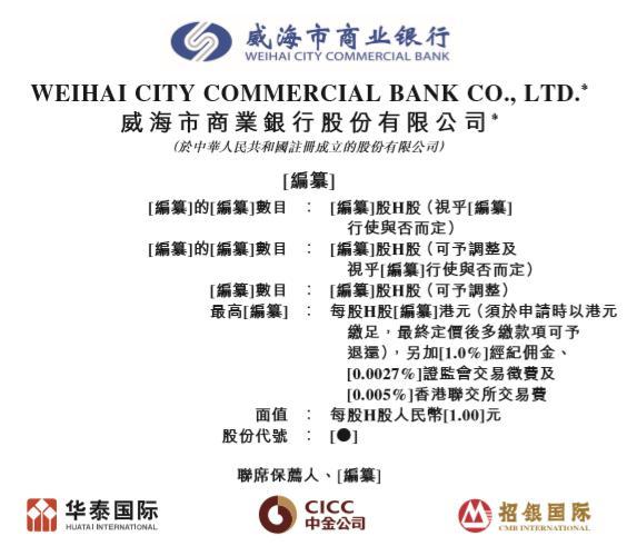 威海银行拟赴港ipo补血 推动上市期间不良贷款余额同比增加22%