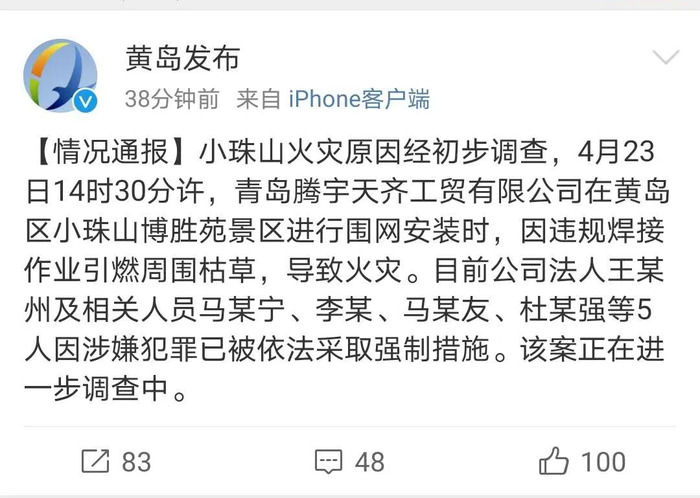 4月29日上午,黄岛区宣传部官方发布小珠山火灾原因:经初步调查,4月23