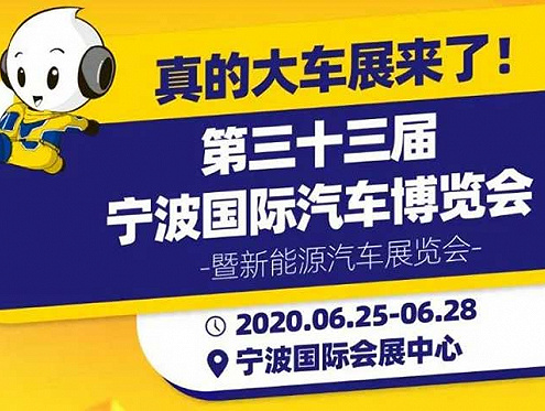 2020宁波会展第一单，吹响车市“集结号”