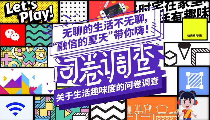 “融信的夏天”之生活趣味度问卷调查结果海报新鲜出炉啦！|界面新闻