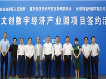 重庆南岸区牵手网易，携手打造中国西部数字经济新高地