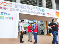 鄞州电网：圆满完成2020世界数字经济大会暨第十届智博会保电任务