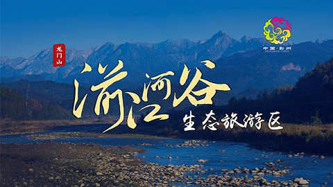 “一区多园·七星耀江”国际山地旅游休闲度假地湔江河谷生态旅游区