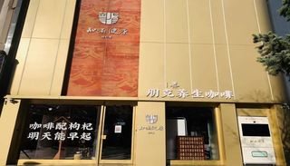 日售千杯 32元的枸杞拿铁是351岁同仁堂 良药 界面 财经号