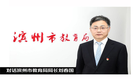 对话滨州市教育局局长刘春国 | 兴学育才，为追梦人创造圆梦的途径