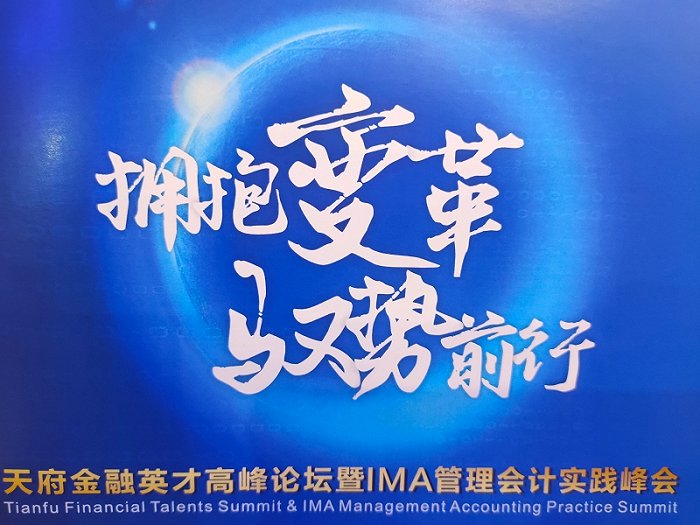 2021天府金融英才高峰论坛暨IMA管理会计实践峰会在蓉举行