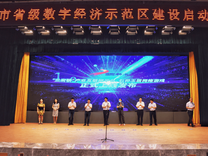 陕西省神木市：省级数字经济示范区建设正式启动