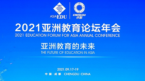 2021亚洲教育论坛年会在成都圆满闭幕