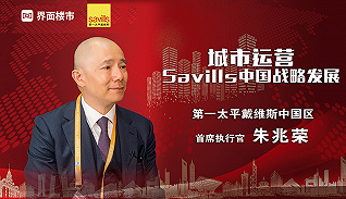 城市运营与Savills中国战略发展