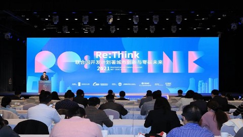 联合国开发计划署“Re:Think 2021:城市创新与零碳未来会议”在成都高新区举行