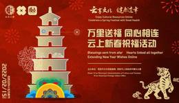 “万里送福 同心相连”云上新春祝福活动明天精彩绽放