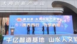 西安高新区举行秦创原·太周创新产业园开园仪式