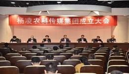 揭牌成立！杨凌农科传媒集团成立大会于今日成功举行