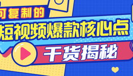 一條視頻爆單10w＋，揭秘可復(fù)制的短視頻爆款創(chuàng)作核心點