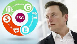 马斯克怒喷ESG，全球认可的指标成“最大骗局”？