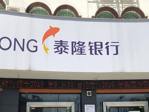 浙江泰隆商业银行因7项违规被罚210万元