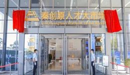 西咸新区秦创原人才大市场今日正式揭牌成立