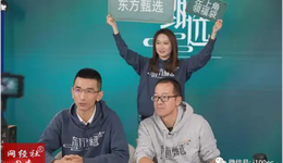 新东方旗下“东方甄选”入局美妆，文化主播这次怎么输出？