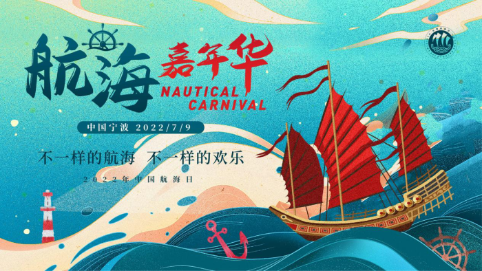 精彩来袭，全网直播，2022年中国航海日“航海嘉年华”活动明日开启