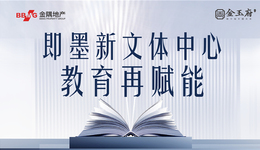 优质教育资源不断落地，于青岛北部寻见品质人居的“心”选择