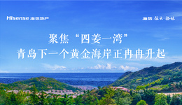 聚焦“四姜一湾”，青岛下一个黄金海岸正冉冉升起