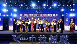 2022中拉标准舞拉丁舞国际超级联赛陕西分赛在西咸新区泾河新城举办