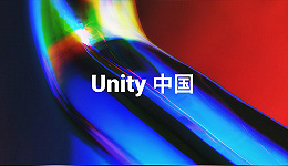 Unity中国成立了，定制or自研？