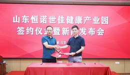 护航民众健康、厚植虾青素产业！山东恒诺世佳健康产业园落地青岛